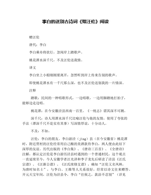 李白的送别古诗词《赠汪伦》阅读 赠汪伦 唐代:李白 李白乘舟将欲行