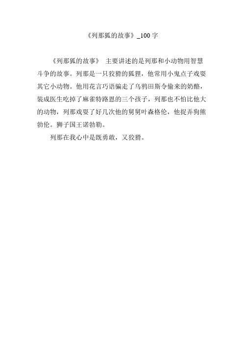 《列那狐的故事》_100字 《列那狐的故事》主要讲述的是列那和小动物