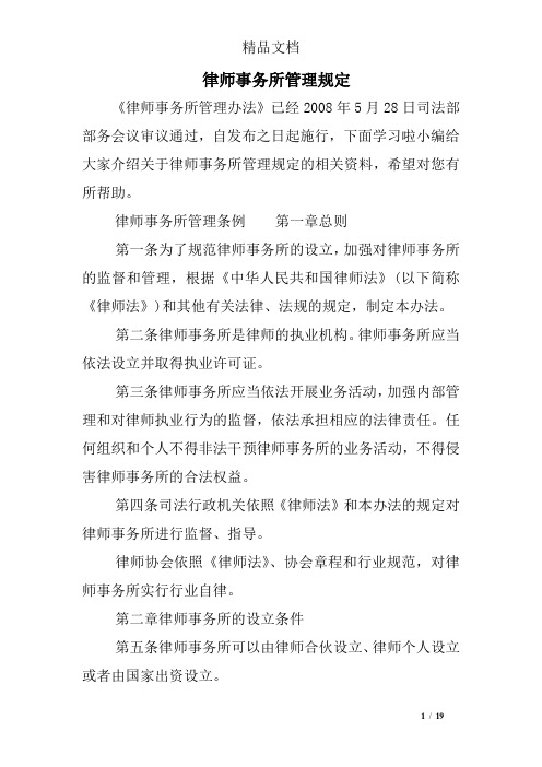 律师事务所管理规定 《律师事务所管理办法》已经2008年5月28日司法部