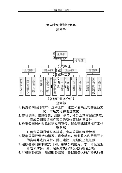 大学生创新创业大赛 策划书 项目名称: 团队名称: 一,公司概况 【企业
