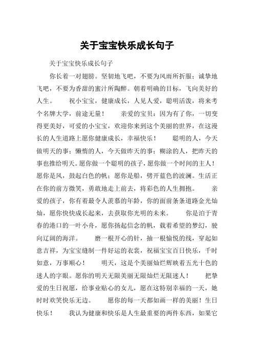 关于宝宝快乐成长句子 关于宝宝快乐成长句子你长着一对翅膀.