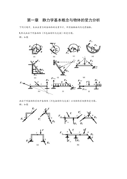 第一章静力学基本概念与物体的受力分析 下列习题中,未画出重力的各