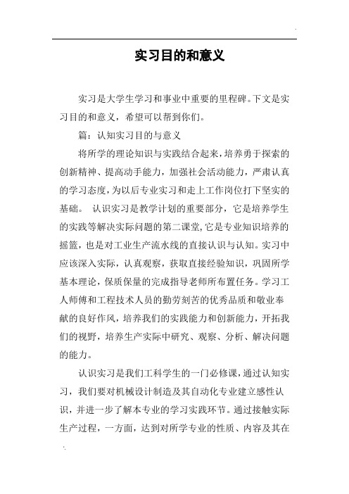 篇:认知实习目的与意义将所学的理论知识与实践结合起来,培养勇于探索