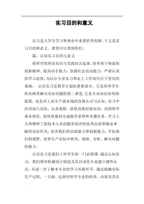 实习目的和意义 实习是大学生学习和事业中重要的里程碑.