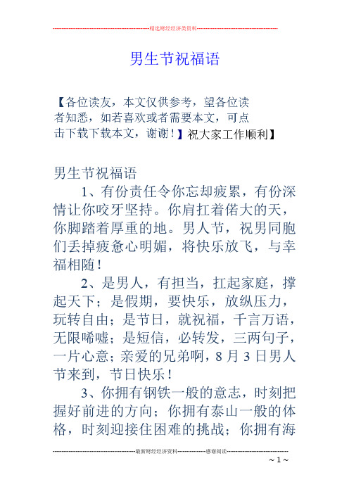 男人节,祝男同胞们丢掉疲惫心明媚,将快乐放飞,与幸福相随!