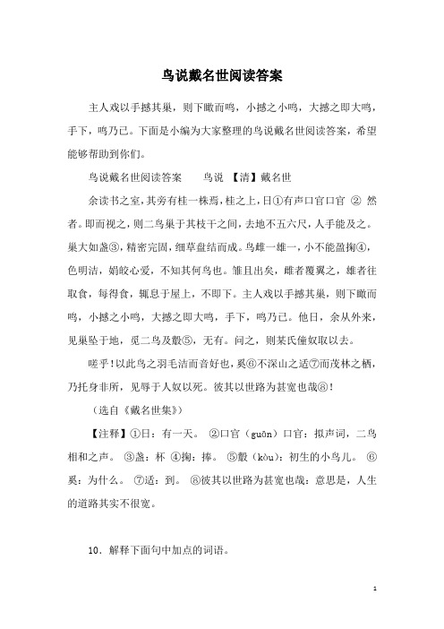 鸟说文言文翻译 - 百度文库