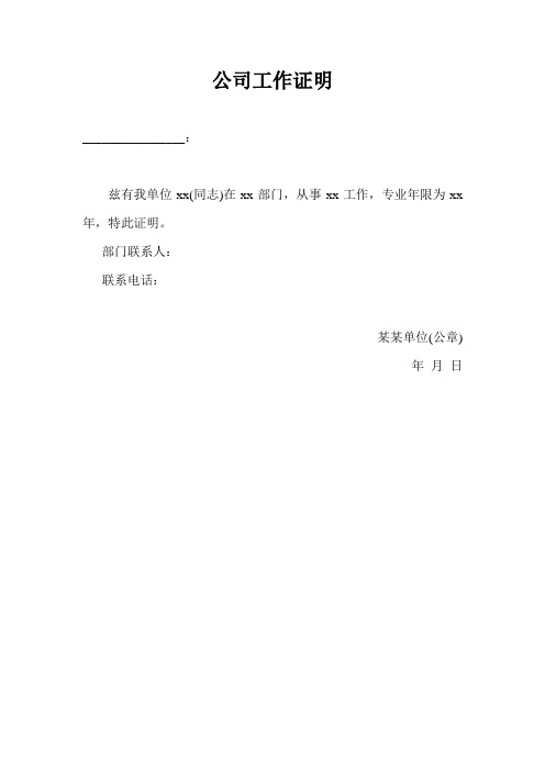 公司工作证明 __ 兹有我单位xx(同志)在xx部门,从事xx工作,专业年限