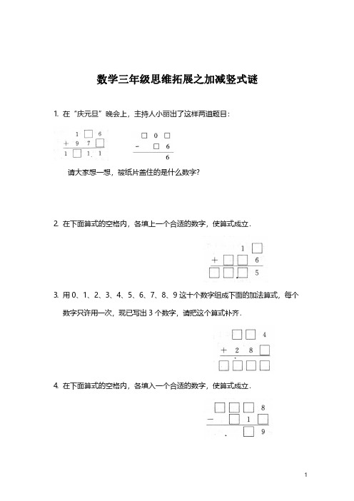 数学三年级思维拓展之加减竖式谜 1.