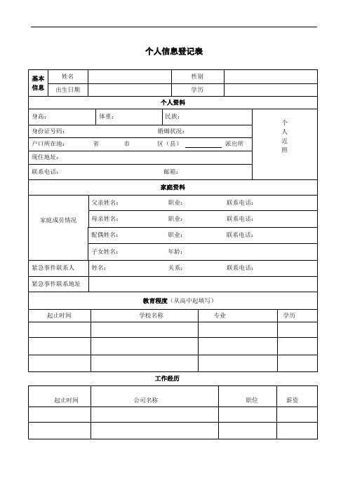 登記表 基本信息|姓名|性別|出生日期|學歷| | 個人資料| 身高:|體重