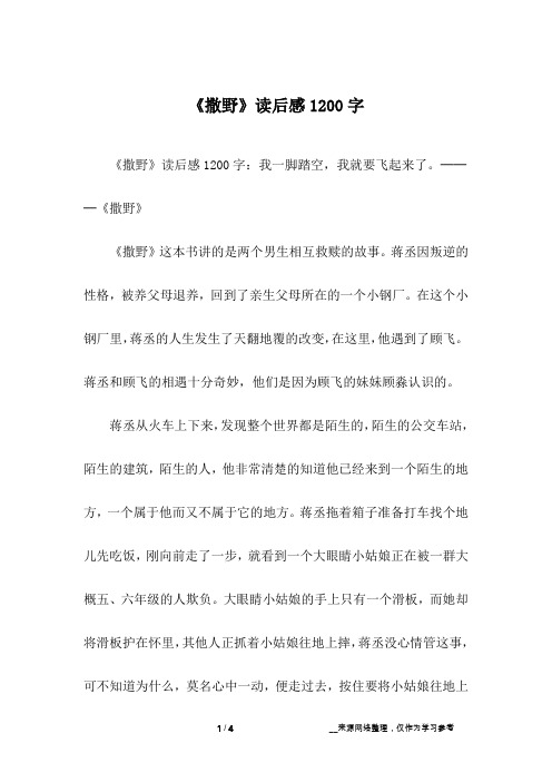 撒野读后感 - 百度文库