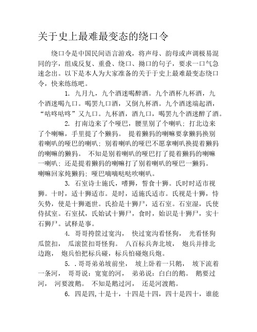 以下是本人为大家准备的关于于史上最难最变态绕口令,快来练练吧.1.