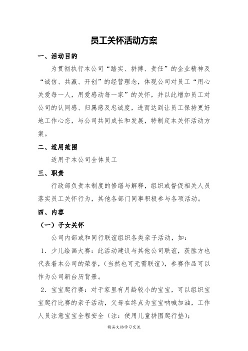 员工关怀方案暖心方案