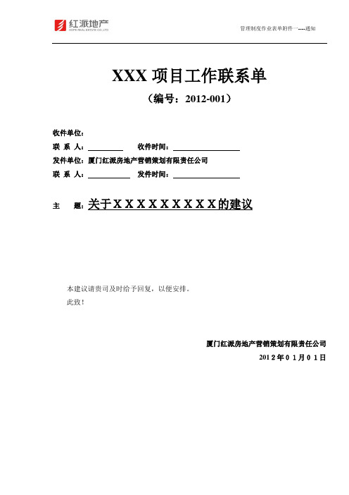 xxx项目工作联系单(编号:2012-001 收件单位 联系人:收件时间:发件