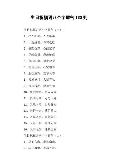 年逢盛世,寿赛苍松3,德勤益寿,心阔延年4,呈辉南极,霞焕椿庭5,身心同