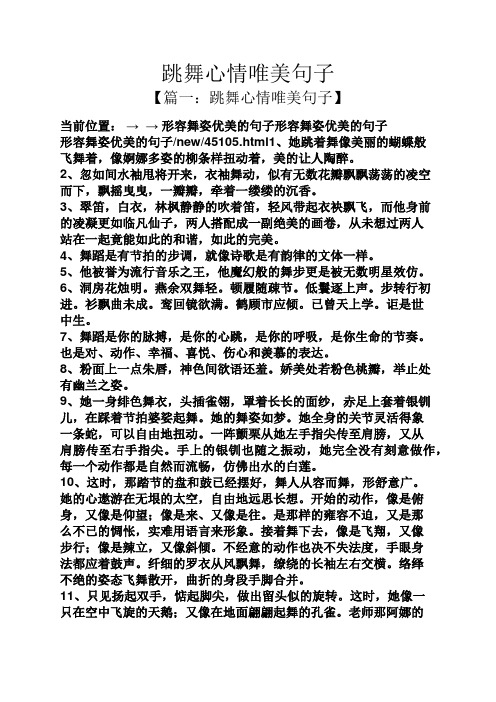 跳舞心情唯美句子 【篇一:跳舞心情唯美句子】 当前位置:→ →形容