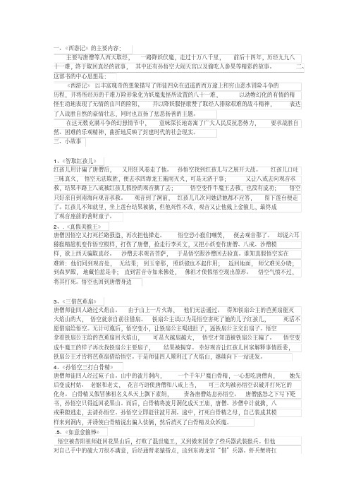 一,《西游记》的主要内容: 主要写唐僧等人西天取经, 一路降妖伏魔