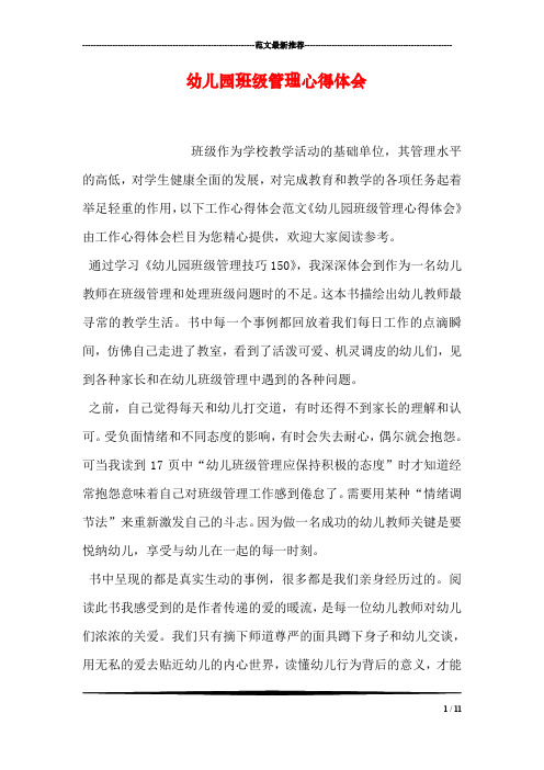 幼儿园班级管理心得体会 班级作为学校教学活动的基础单位,其管理水平