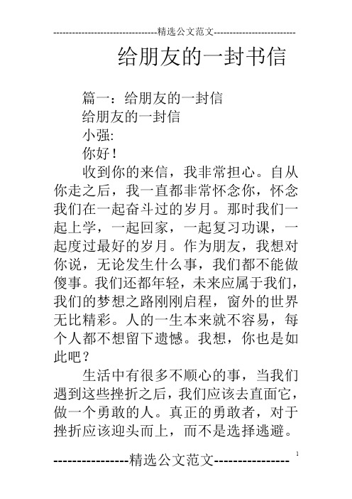 给朋友的一封书信 篇一:给朋友的一封信给朋友的一封信小强: 你好!