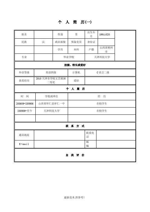 个人简历(一) 姓名|性别|男|出生年月|19911020|民族|汉|政治面貌