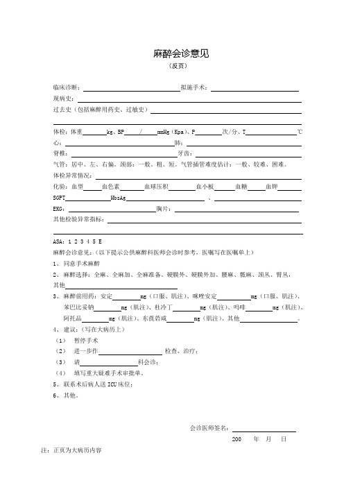 麻醉会诊意见 (反页) 临床诊断:拟施手术:现病史:过去史(包括麻醉用药