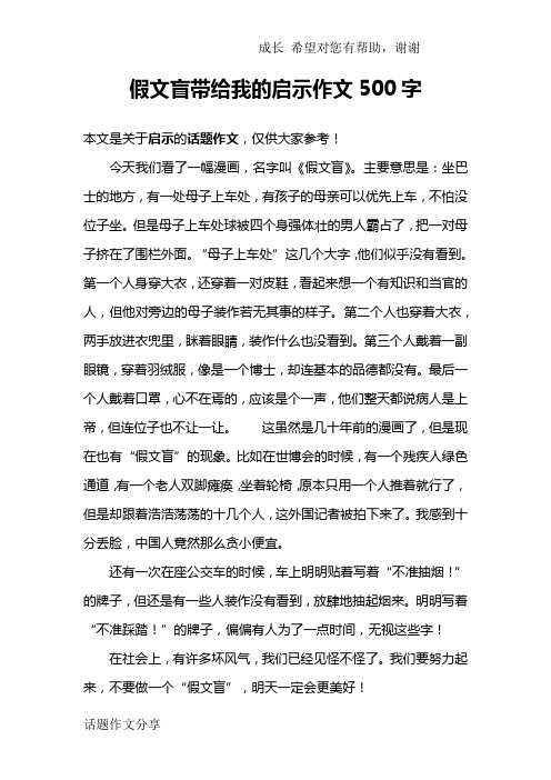 假文盲带给我的启示作文500字 本文是关于启示的话题作文,仅供大家