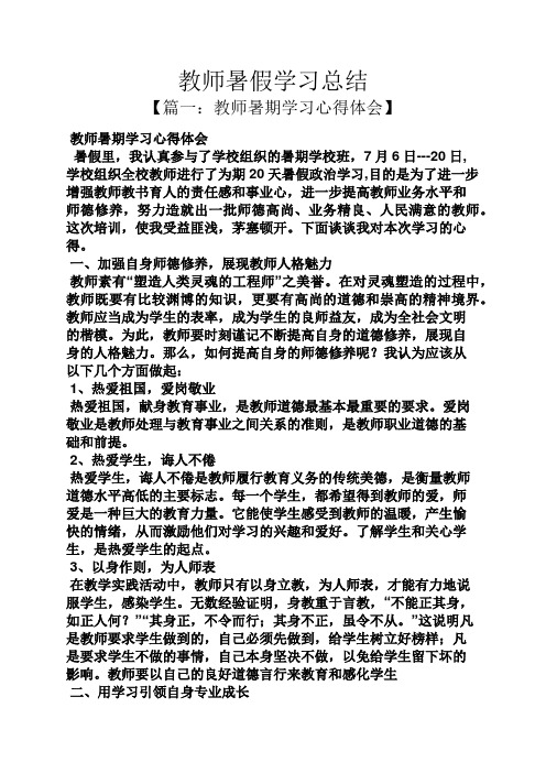 【篇一:教师暑期学习心得体会 教师暑期学习心得体会 暑假里,我认真