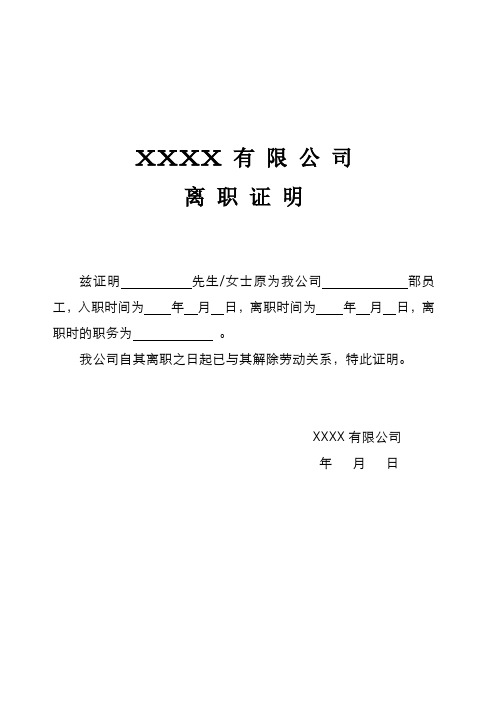 xxxx有 限公司離職證明 茲證明先生/女士原為我公司部員工,入職時間為