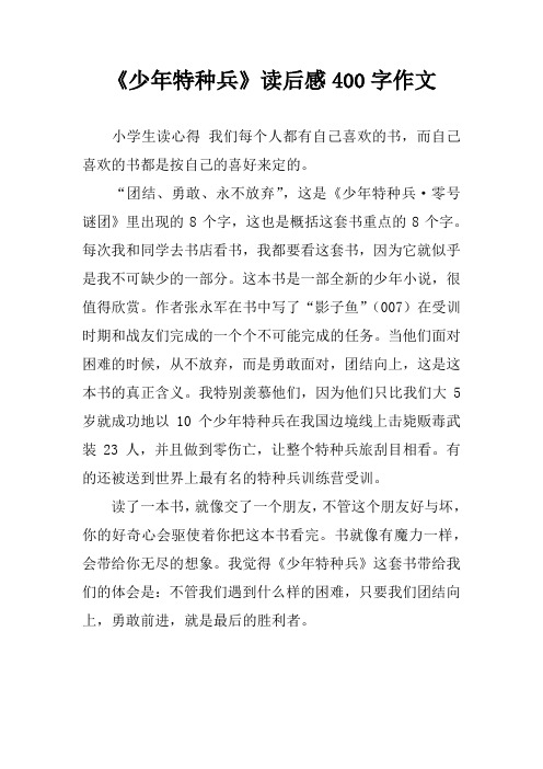 《少年特种兵》读后感400字作文 小学生读心得我们每个人都有自己喜欢