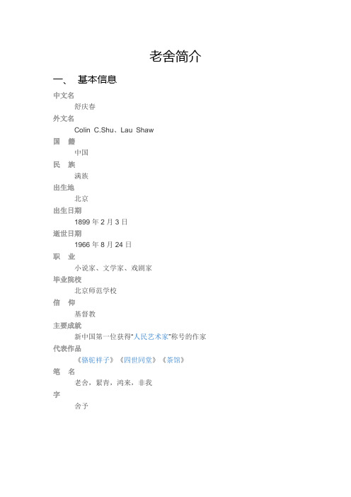 老舍简介 一,基本信息 中文名 舒庆春 外文名 clin c.