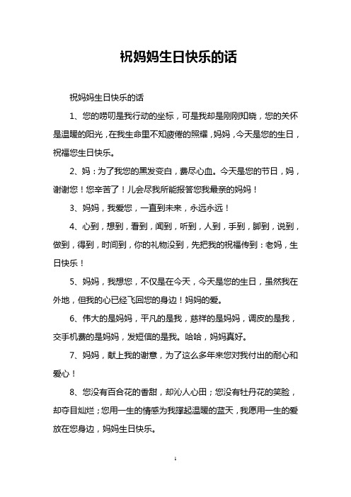 妈妈生日最贴心的话 - 百度文库