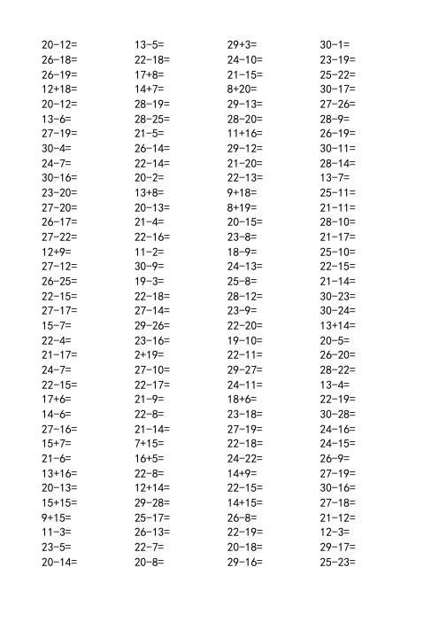 三十以内加减法口算题1000道 - 百度文库