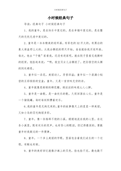 小时候经典句子 导读:经典句子小时候经典句子 1,我的童年,是在快乐中