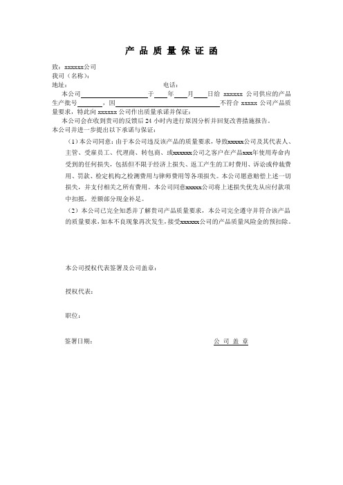 产品质量保证函 致:xxxxxx公司 我司(名称): 地址:电话:本公司于年月