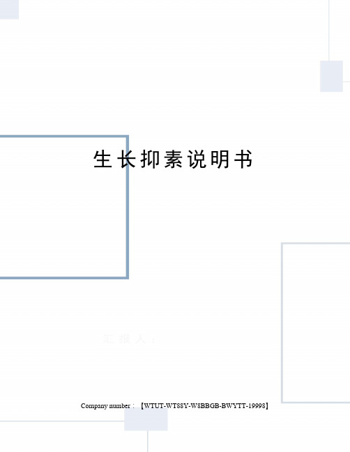 生长抑素说明书 【药品名称】 通用名:注射用生长抑素 英文名:smat
