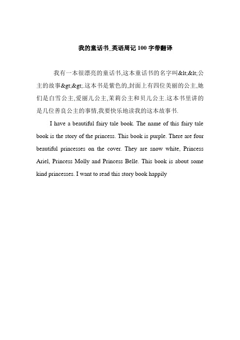 我的童話書_英語週記100字帶翻譯 我有一本很漂亮的童話書,這本童話書