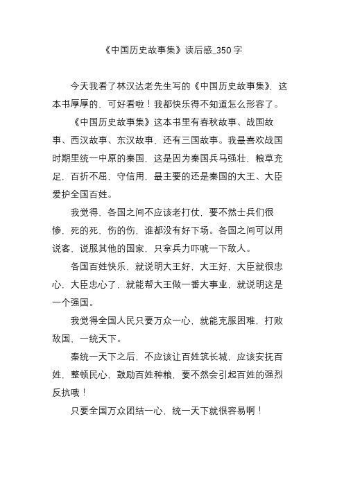 《中国历史故事集》读后感_350字 今天我看了林汉达老先生写的《中国
