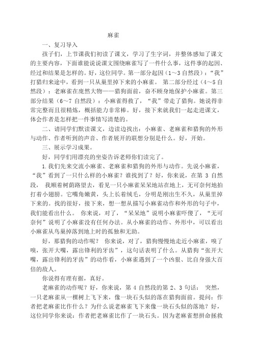 麻雀 一,复习导入 孩子们,上节课我们初读了课文,学习了生字词,并整体