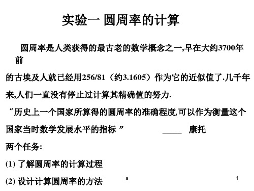 实验一 圆周率的计算 圆周率是人类获得的最古老的数学概念之一,早在