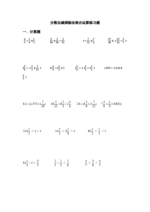 分数加减乘除法混合运算练习题 一.