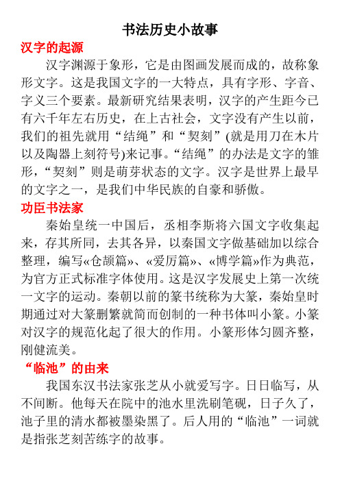 书法历史小故事 汉字的起源汉字渊源于象形,它是由图画发展而成的,故