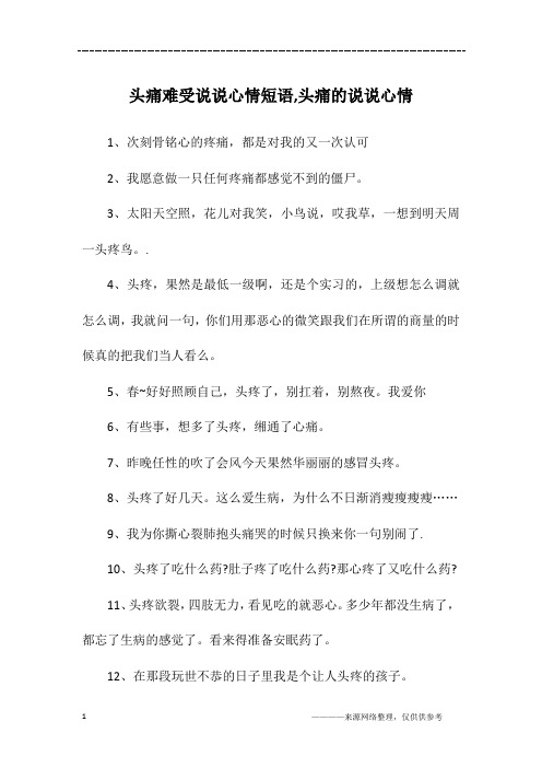 头痛的厉害的心情说说 - 百度文库