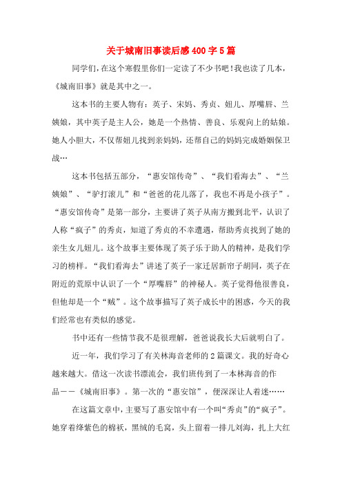 關於城南舊事讀後感400字5篇 同學們,在這個寒假裡你們一定讀了不少