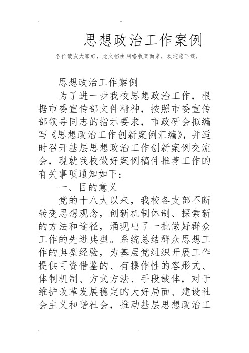 思想政治工作案例 各位读友大家好,此文档由网络收集而来,欢迎您下载