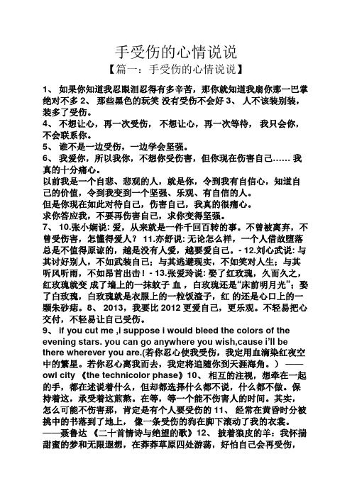 手受傷的心情說說 【篇一:手受傷的心情說說】 1,如果你知道我忍眼淚