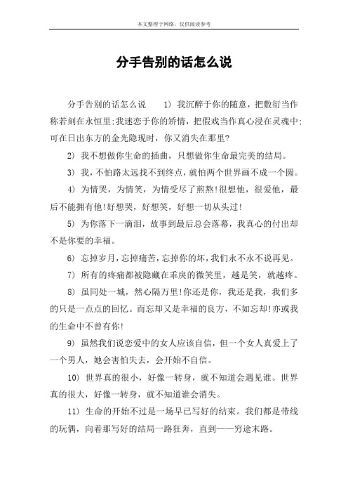 分手告别的话怎么说 分手告别的话怎么说1) 我沉醉于你的随意,把敷衍