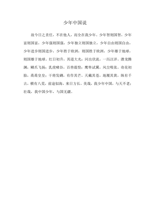 少年中国说的原文和翻译 - 百度文库