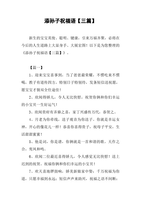 添孙子祝福语【三篇】 新生的宝宝英俊,聪明,键康,引来万福齐聚,必将