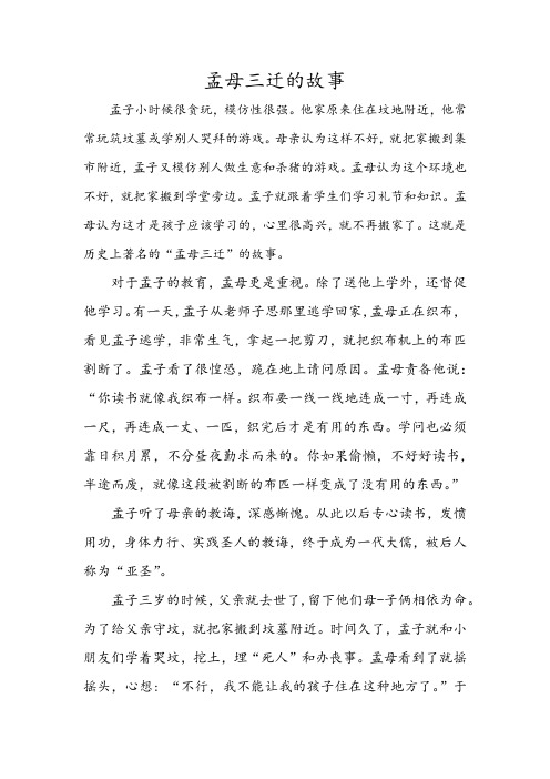 孟母三迁的故事 孟子小时候很贪玩,模仿性很强.