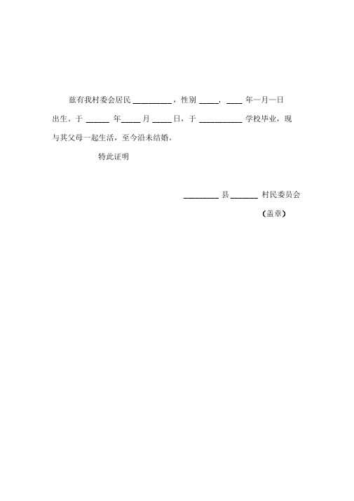 特此證明 縣村民委員會 (蓋章) 茲有我村委會居民之子女,於年在學校