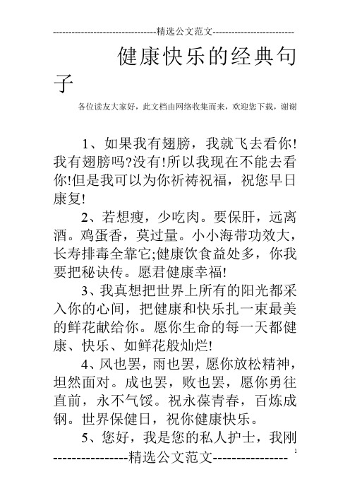 健康快乐的经典句子 各位读友大家好,此文档由网络收集而来,欢迎您